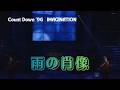 【THE ALFEE】 雨の肖像 &mdash;Count Down &rsquo;96 IMAGINATIONー