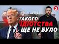 😱Зеленського ПОНЕСЛО! Нам МОЖУТЬ заблокувати ДОПОМОГУ. Трамп НЕДООЦІНИВ можливості ІРАНУ