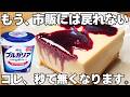 混ぜて冷やすだけ【濃厚チーズケーキ】レンジで簡単！ヨーグルトの水切りなし！時短で美味しいタッパーレアチーズケーキ♪