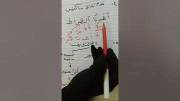 شرح بعض احكام تجويد سوره الفاتحه