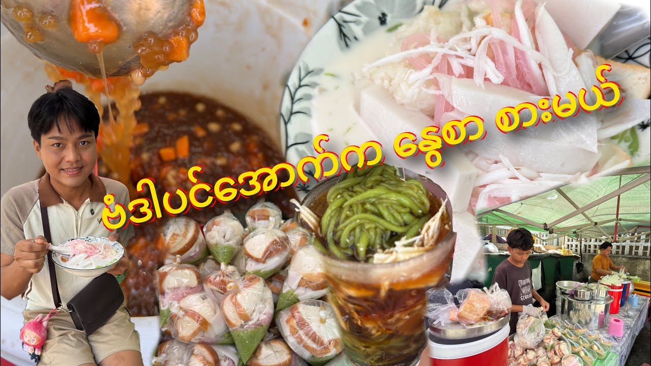 ဗံဒါပင် အောက်က အချို မကဲတဲ့ နွေစာ မုန့်လက်ဆောင် ရွှေရင်အေး နဲ့ အုန်းနို့သာကူ ရတဲ့ ဆိုင်လေးမှာ စားမယ်