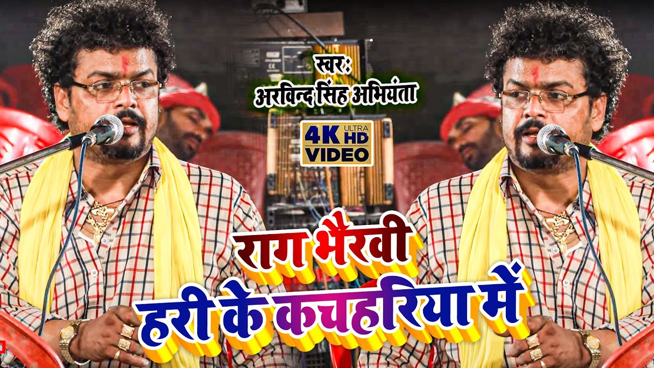 कोई नहीं गा पायेगा इस गाने को !! राग भैरवी में !! #Arvind Singh Abhiyanta Ka #Dugola Video