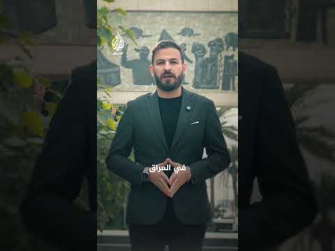 30 يومًا لاختيار رئيس جديد للعراق