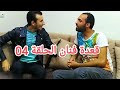 نجم ألحان و شباب 2018 ادريس زحماني في حصة قعدة فنان الحلقة 04