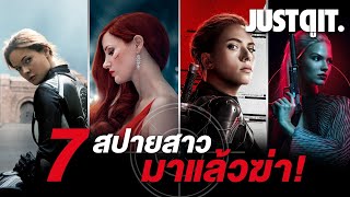 7 หนังสปายสาว..มาแล้วฆ่า! ต้อนรับเพชฌฆาตคนใหม่ AVA #JUSTดูIT