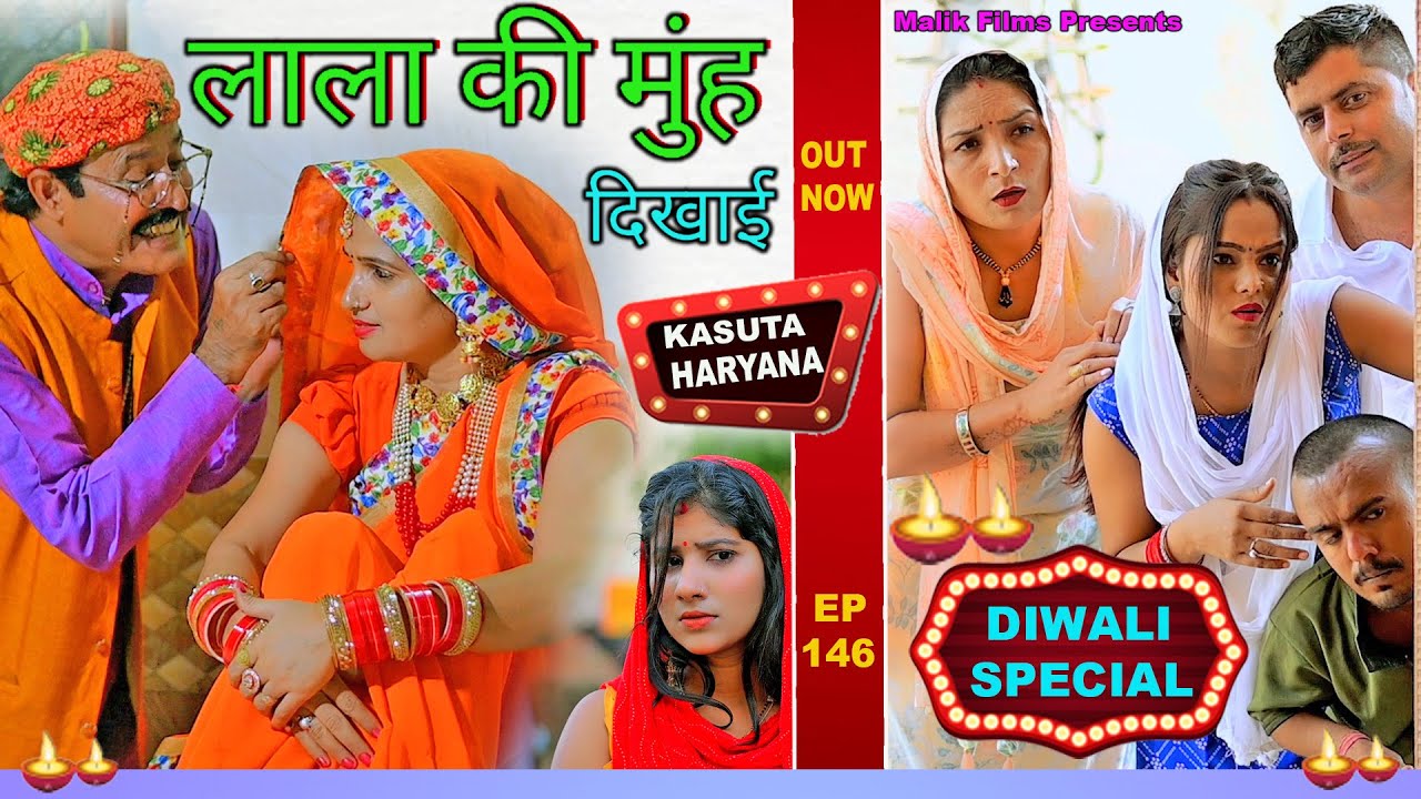 Episode no 146 लाला की मुंह दिखाई | नई हरयाणवी & राजस्थानी कॉमेडी |Malik Films Comedy|Kasuta Haryana