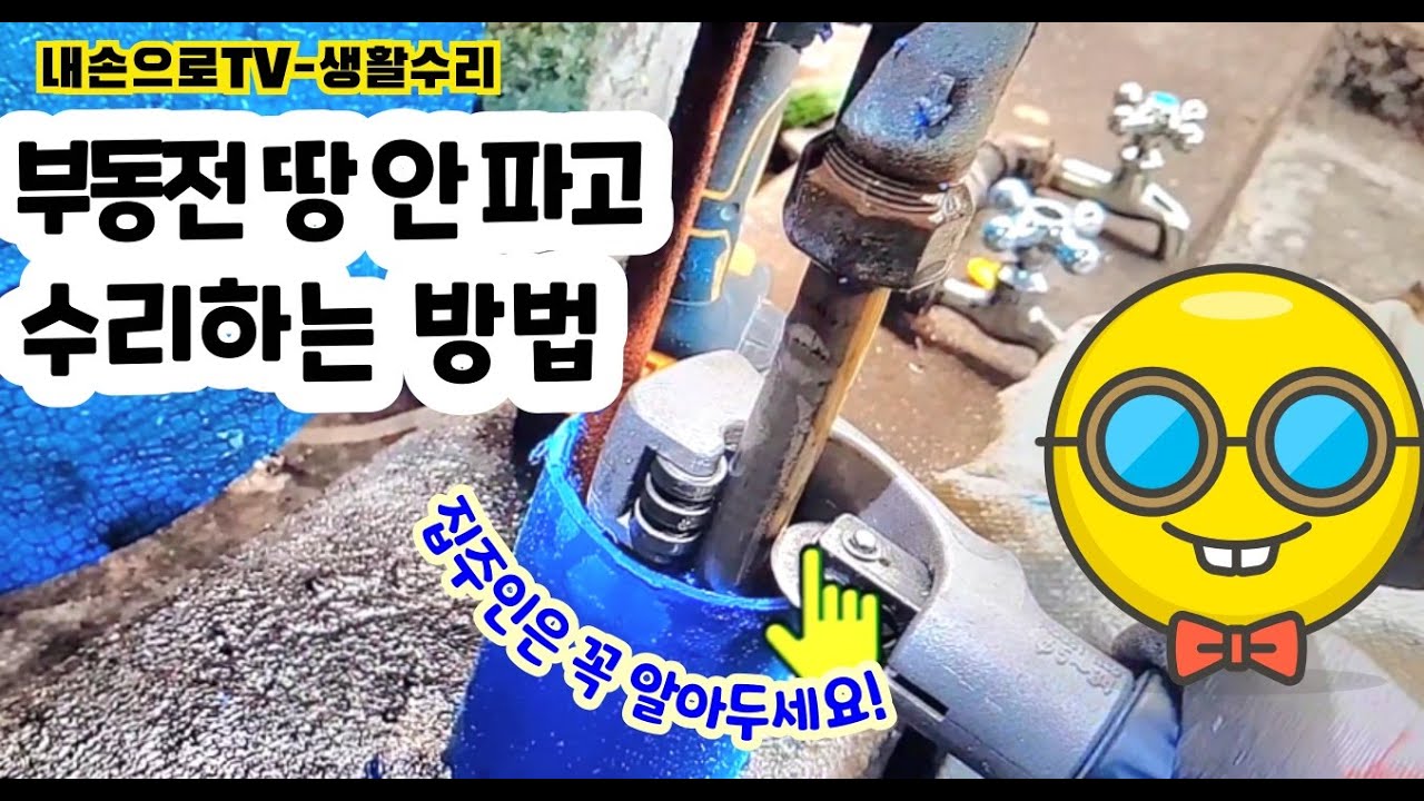 (영상 123) 부동전 옆구리가 터졌어요. 땅 안 파고 이렇게도 수리가 됩니다! How to repair without digging