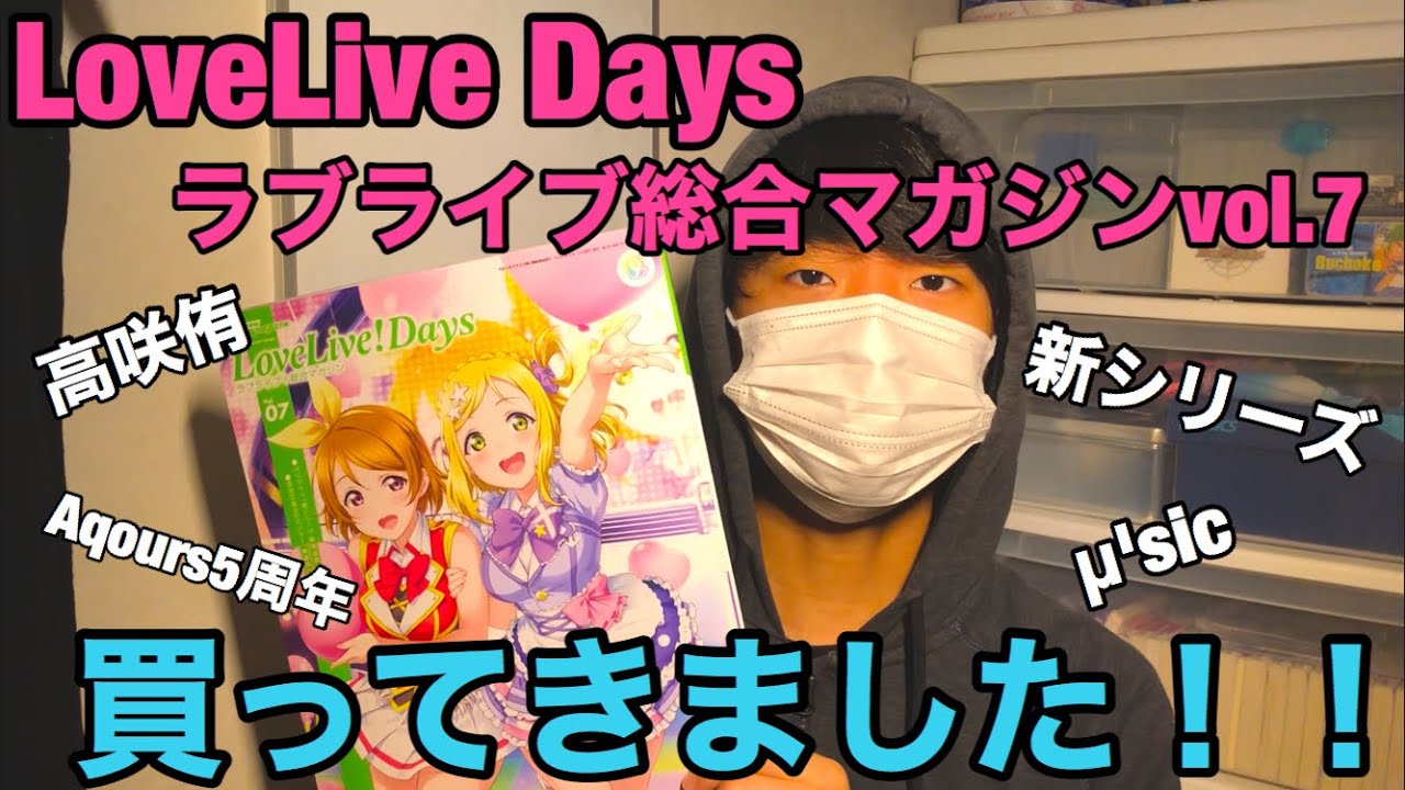 ラブライブ Lovelive Days ラブライブ総合マガジンvol 7 買ってきた Youtube ラブライブ Lovelive Days ラブライブ総合マガジンvol 7 買ってきた Youtube