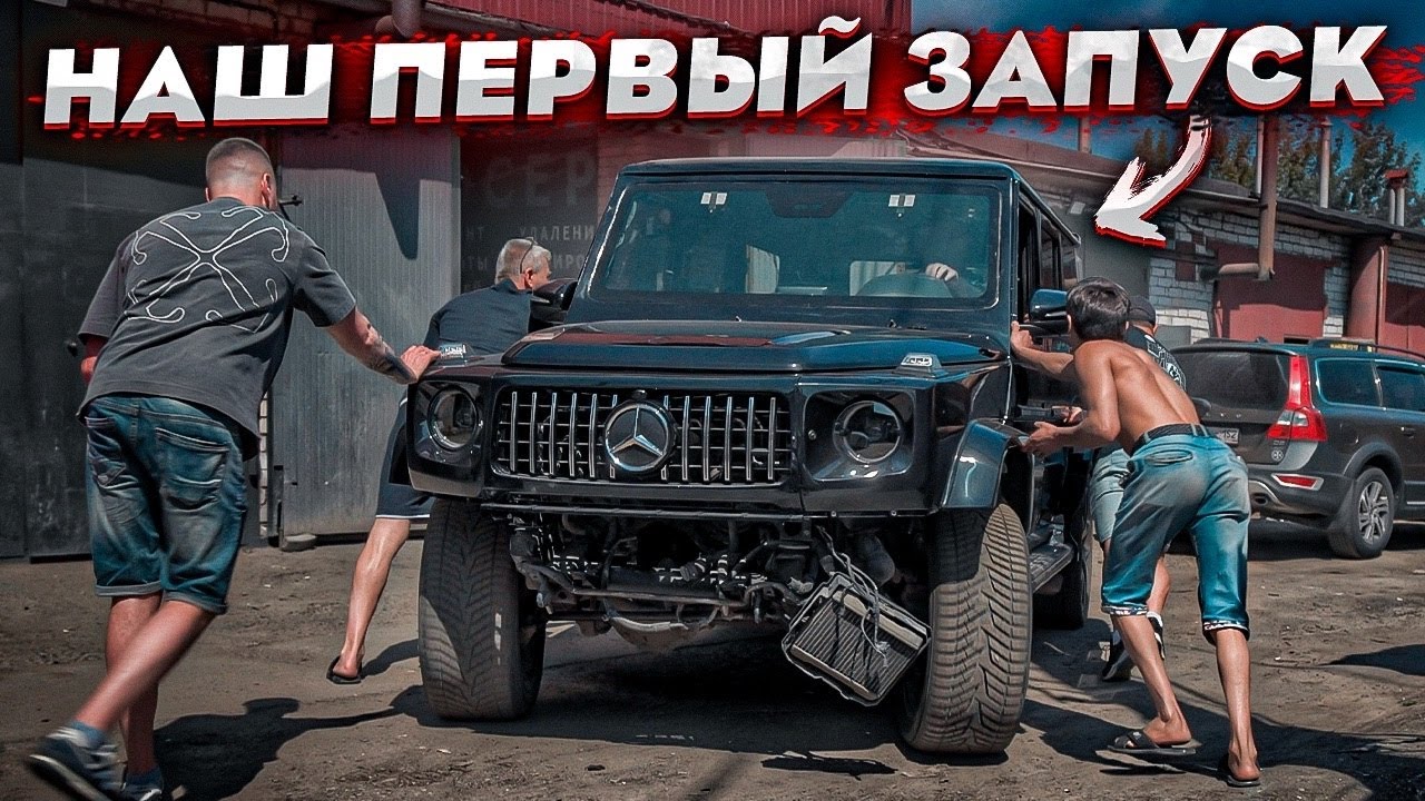 Тотальный  Гелик AMG G63. Первый Запуск После Сильного ДТП. В Нас Никто Не Верил