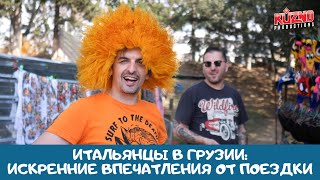 Итальянцы в Грузии: первые впечатления Итальянцы в Грузии: первые впечатления