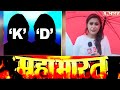 'D' और 'K' का चैट आया सामने, असली आका कौन? देखिए Mumbai से 'Mahabharat Special' Sucherita के साथ