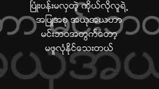 Video thumbnail of "အရင္လိုဘဝမ်ိဳးေရာက္ခ်င္တယ္ စိုင္းထီးဆိုင္"