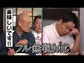 【バラバラ大作戦】「警察呼ぶぞ！」韓国袋麺食べていたらダイアン津田ぶち切れ？ｗ｜#深夜のダイアン #ABEMA で最新話配信中！