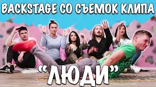 Backstage со съёмок клипа на песню "Люди".