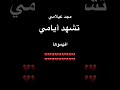 مجد عيلامي تشهد أيامي افهموها اكسبلور اغاني مجد عيلامي تشهد أيامي افهموها اكسبلور اغاني