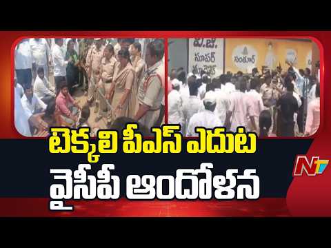 YCP Leaders Protest At Tekkali Police Station | NTV Telugu - NTVTELUGU