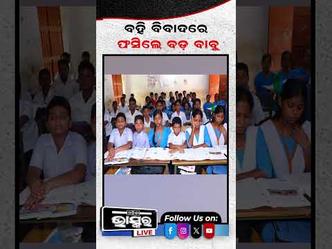କ୍ରାଇମବ୍ରାଞ୍ଚ ପଞ୍ଝାରେ ପଡ଼ିଲେ SCERTର ପୂର୍ବତନ ନିର୍ଦ୍ଦେଶକ  #ytshorts #shortsvideo #TextbookError