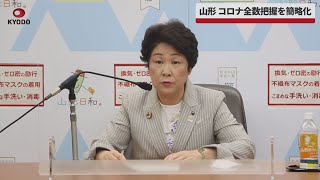 【速報】山形、コロナ全数把握を簡略化