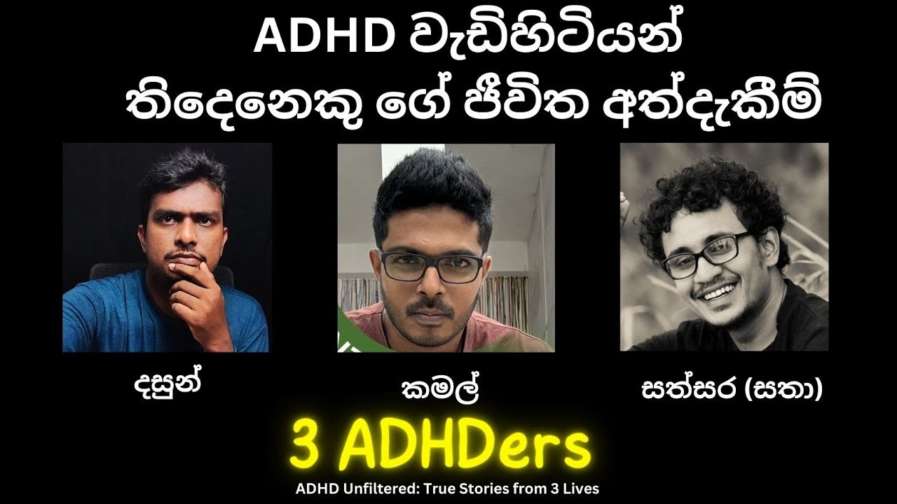 3 ADHDers - ADHD වැඩිහිටියන් තුන්දෙනෙකුගේ ජීවිත අත්දැකීම්