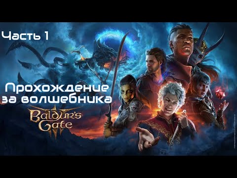 Baldur's Gate 3 ➤ Игра, которую мы заслужили ➤ Прохождение Без Комментариев ➤ Часть 1