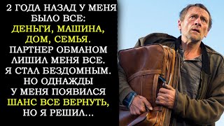 видео: Миллионер с Помойки. Партнер Лишил Меня Бизнеса, Дома, Денег, Семьи, Но У Меня Появился Шанс Вернуть картинка: Миллионер с Помойки. Партнер Лишил Меня Бизнеса, Дома, Денег, Семьи, Но У Меня Появился Шанс Вернуть