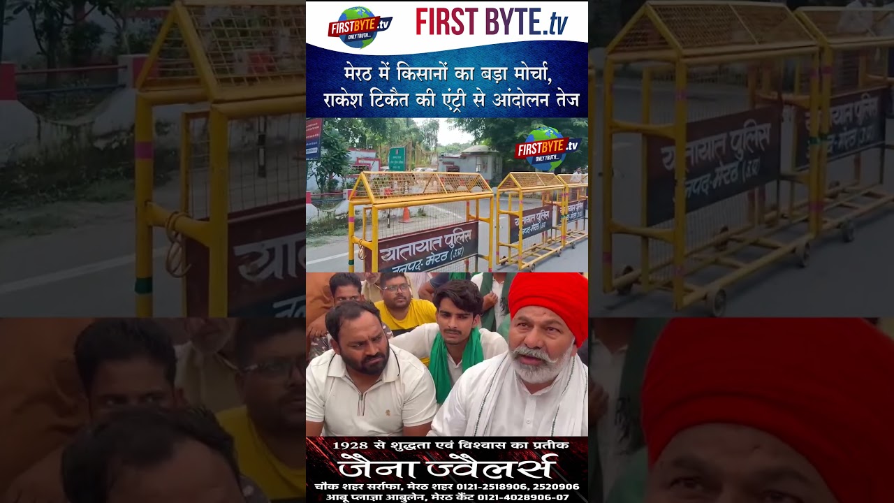 किसानों का बड़ा मोर्चा, राकेश टिकैत की एंट्री से आंदोलन तेज#meerut #kisanunion #rakeshtikait