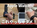 【Apple Watch】製品寿命が縮む！やってはいけないこと10選