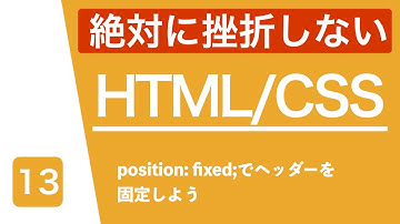 【HTML/CSS講座】ヘッダーを上に固定しよう