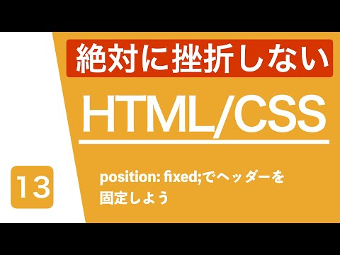 【HTML/CSS講座】ヘッダーを上に固定しよう