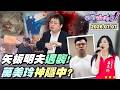 【#狠狠抖內幕】#矢板明夫 遇襲！暴徒埋伏兩天打帶跑？驚傳是中共指派黑道毒販？#林沛祥 竟稱嫌犯認錯人？#佀廣洋 道歉一分鐘一筆勾銷？里長親友團護航比賽？廣西水庫潰堤沖毀全村！官媒稱2人死亡？