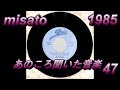 あのころ聞いた音楽 47 misato 「〇でるみたいに生きたくない」#jpop #渡辺美里 #戸沢暢美