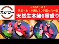【世界一面白い食レポ】スシロー 天然生本鮪6貫盛り・ダブルえび天うどん・ほたるいか釜揚げ・ダブル赤えび唐辛子四川ソース和え・北海道産ほたてのグラタンコロッケ・今だけお得なおまかせＷアイス/シャーベット