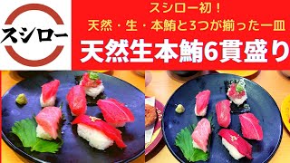 【世界一面白い食レポ】スシロー 天然生本鮪6貫盛り・ダブルえび天うどん・ほたるいか釜揚げ・ダブル赤えび唐辛子四川ソース和え・北海道産ほたてのグラタンコロッケ・今だけお得なおまかせＷアイス/シャーベット