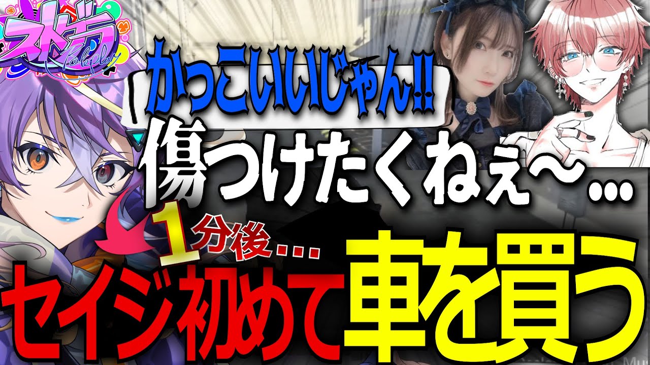 初めて車を買うセイジ～JTS編　その3～【ストグラ/セイジ/星唄サウ汰/香月ろぎあ/肉丸/上野かみや/阿蘇野ひなす/小豆最中】
