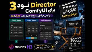 نود Director برای ComfyUI 🎬 | کارگردانی حرفه‌ای و ساخت شات‌های دقیق با MiniMax H3