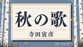 【朗読】秋の歌 ／寺田寅彦