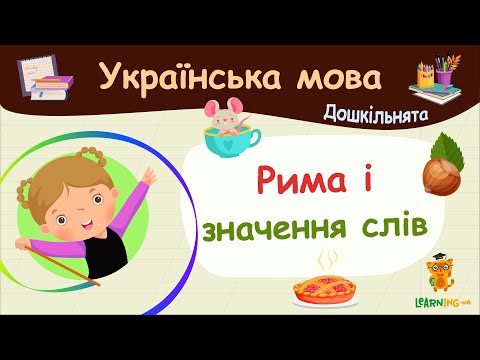 Рима і значення слів. Українська мова для дошкільнят — навчальні відео