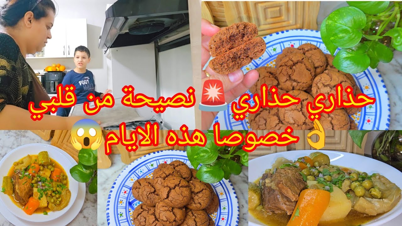 حذاري حذاري🚨نصيحة من قلبي👌خصوصا هذه الايام😱حلوة مشقق بالشكولاته/ذوق خيالي/طاجين قرنون بالجلبانة🍖