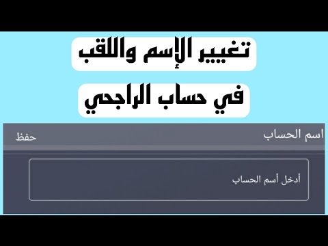 تغيير إسم حسابك في الراجحي تغيير الإسم واللقب و القبيلة في حساب الراجحي