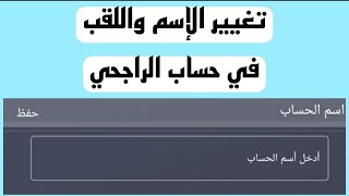 تغيير إسم حسابك في الراجحي - تغيير الإسم واللقب و القبيلة  في حساب الراجحي