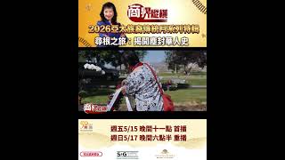【 KTSF 亞太裔傳統月特別企劃|塵封歷史中的華人足跡,從未真正消失❤️】