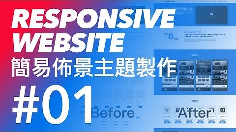 Bootstrap 響應式佈景主題網頁教學 #01 - bootstrap 客製工具瘦身快速介紹 | CodeBasic