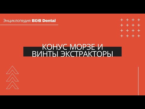 Конус морзе и винты экстракторы