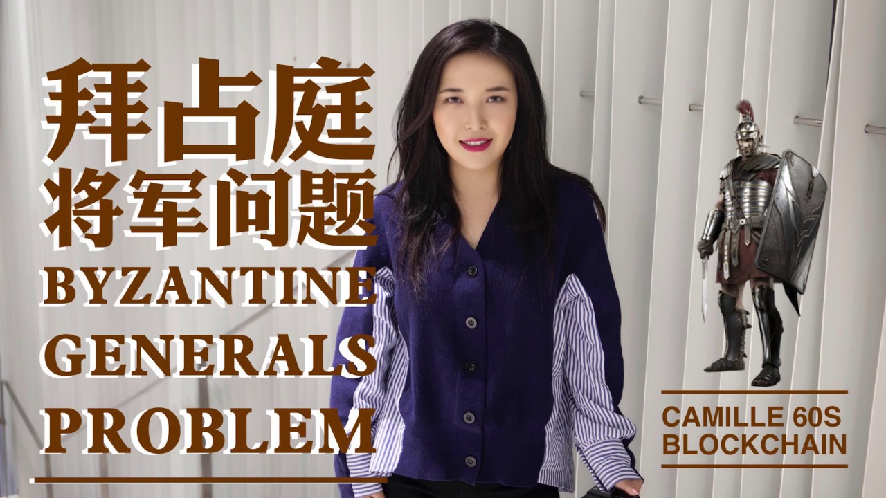 拜占庭将军问题是什么问题？ENG SUB