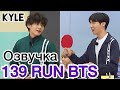 [Озвучка by Kyle] RUN BTS - 139 Эпизод ‘Настольный Теннис’ 2 часть