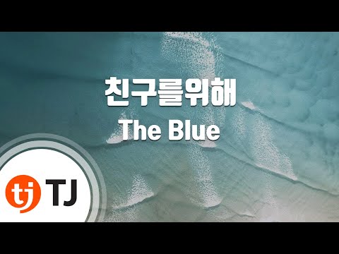 [TJ노래방] 친구를위해 - The Blue / TJ Karaoke