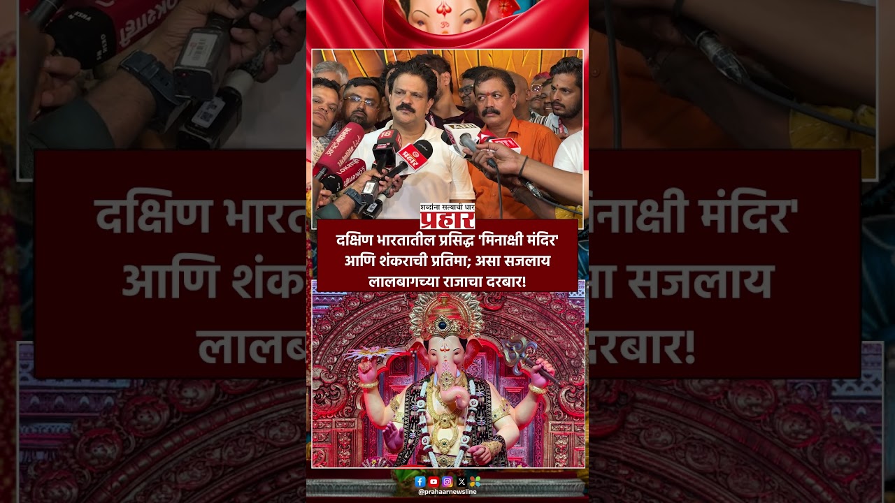 Lalbaugcha Raja First Look | लालबागच्या राजाचं पहिलं दर्शन: यंदाचा दरबार चांदीच्या नक्षीकामाने सजला