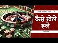 How to play Roulette in Hindi | Roulette for Beginners | Understanding Casino Games