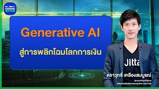 Generative AI สู่การพลิกโฉมโลกการเงิน