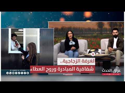 في الميدان الغرفة الزجاجية شفافية المبادرة وروح العطاء في ساحة التحرير